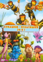 Изображение товара Букашки мультяшки 26в1 (Шурши лампками / Букашки Невероятные приключения в микромире 4 Тома (78 серий) / Буггед (40 серий) / Из жизни букашек (21 сери