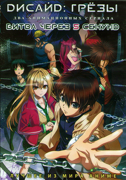 Дисайд Грезы (13 серий) / Битва через 5 секунд (12 серий) на DVD
