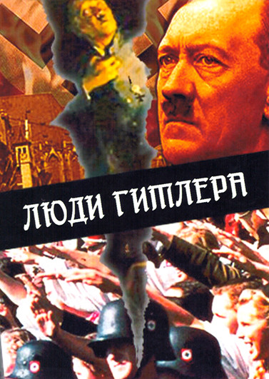 Люди Гитлера (2 серии) на DVD