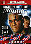 Изображение товара Возвращение домой (Джо Данте) 