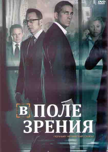 Подозреваемый (Подозреваемые / В поле зрения) 4 Сезон (22 серии) (3DVD) на DVD