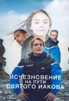 Изображение товара Исчезновение на пути Святого Иакова (4 серии)