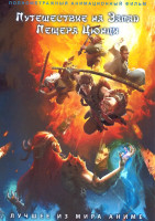 Изображение товара Путешествие на Запад Пещера Цюнци