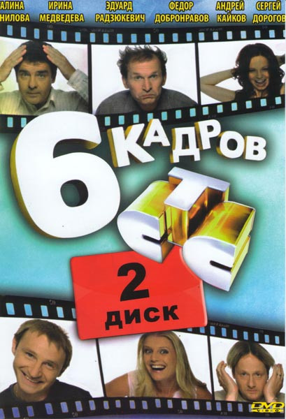 6 кадров 2 Диск (61-140 серии) на DVD