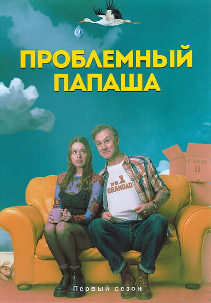 Проблемный папаша 1 Сезон (6 серий) на DVD