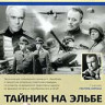 Тайник на Эльбе на DVD