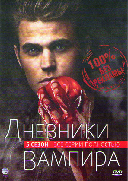Дневники вампира 5 Сезон (22 серии) (3 DVD) на DVD