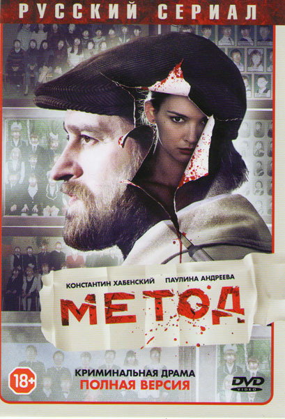 Метод (16 серий) (2DVD)* на DVD Метод (16 серий) (2DVD)* на DVD
