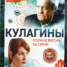 Кулагины (50 серий) (2DVD)* на DVD Кулагины (50 серий) (2DVD)* на DVD