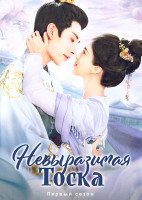 Изображение товара Невыразимая тоска (24 серии)(2DVD)