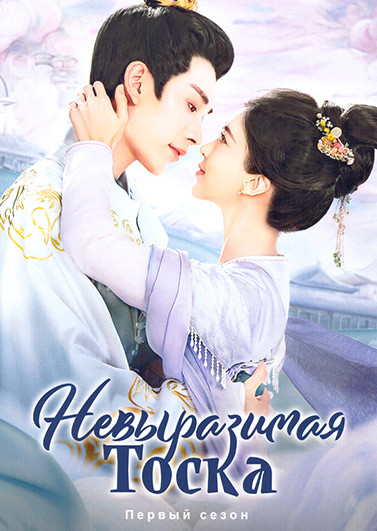 Невыразимая тоска (24 серии)(2DVD) на DVD
