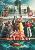 Изображение товара Смерть и другие подробности 1 Сезон (10 серий) (2DVD)