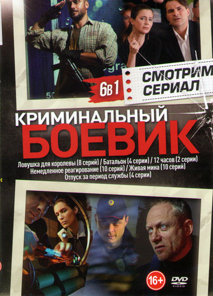 Криминальный боевик (Ловушка для королевы (8 серий) / Батальон (4 серии) / 12 часов (2 серии) / Немедленное реагирование (10 серий) / Живая мина (10 с на DVD