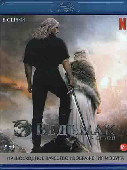Ведьмак 2 Сезон (8 серий) (Blu-ray)* на Blu-ray Ведьмак 2 Сезон (8 серий) (Blu-ray)* на Blu-ray