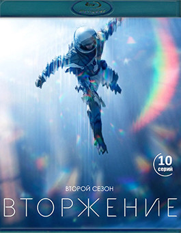 Вторжение 2 Сезон (10 серий)(2Blu-ray)* на Blu-ray