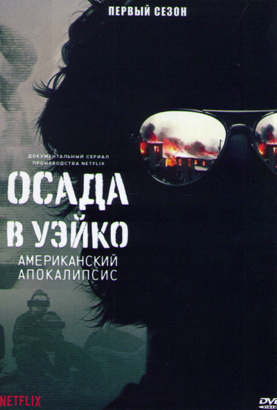 Осада в Уэйко Американский апокалипсис 1 Сезон (3 серии) на DVD