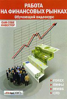 Изображение товара Работа на финансовых рынках обучающий курс 
