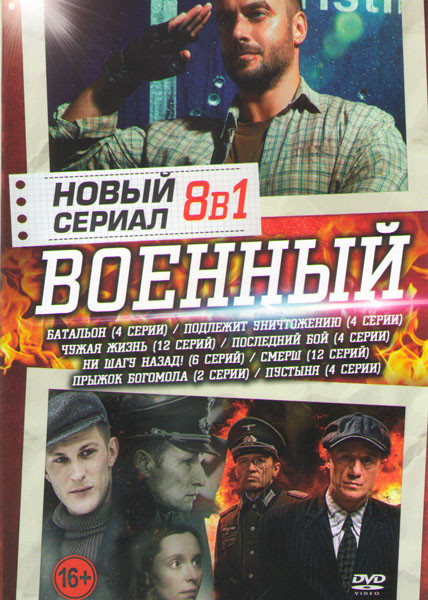 Новый Военный (Батальон (4 серии) /Чужая жизнь (12 серий) / Подлежит уничтожению (4 серии) / Ни шагу назад (6 серий) / Смерш (12 серий) / Прыжок Богом на DVD