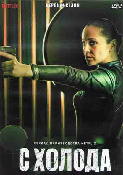 С холода 1 Сезон (8 серий) (2DVD) на DVD