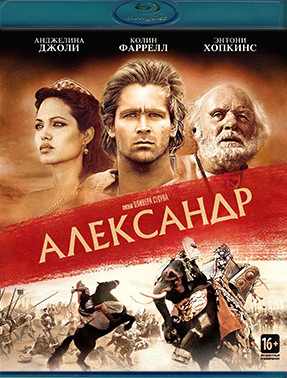 Александр (Blu-ray)* на Blu-ray