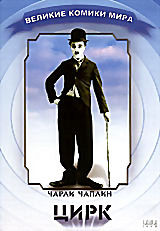 Чарли Чаплин: Цирк  на DVD