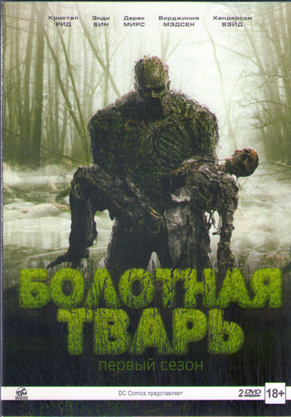Болотная тварь (10 серий) (2 DVD) на DVD