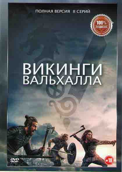 Викинги Вальхалла (8 серий) на DVD