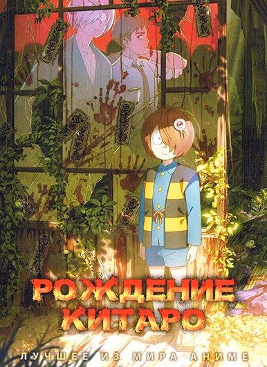 Рождение Китаро на DVD