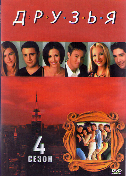 Друзья 4 Сезон (24 серии) (2DVD) на DVD