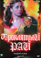 Изображение товара Проклятый рай 2 Сезон (24 серии)