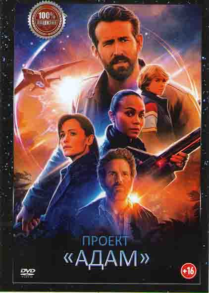 Проект Адам* на DVD