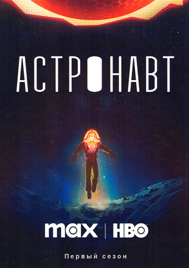 Астронавт (6 серий) на DVD