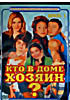 Кто в доме хозяин? (Диск 1,2,3) 3dvd на DVD