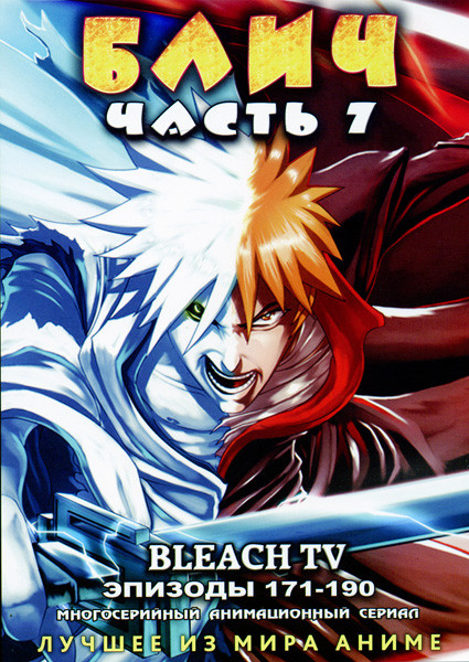 Блич. Часть 7 на DVD Блич. Часть 7 на DVD