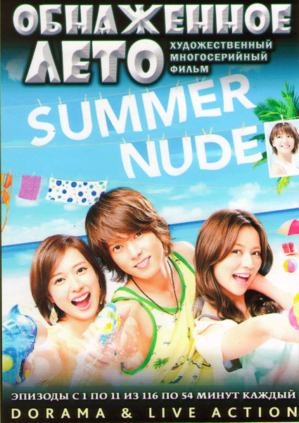Обнаженное лето ТВ (11 серий) (2 DVD) на DVD