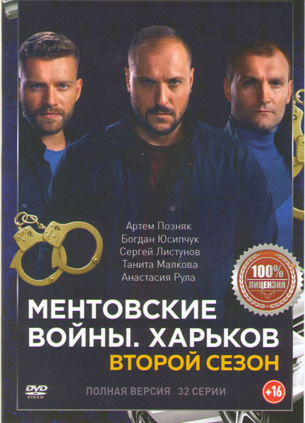 Ментовские войны Харьков 2 Сезон (32 серии) на DVD