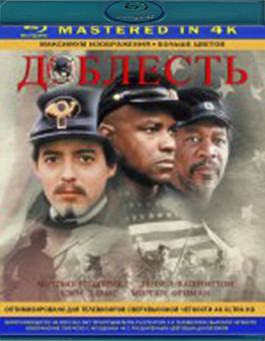 Доблесть (Blu-ray)* на Blu-ray