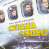 Страна чудес на DVD Страна чудес на DVD