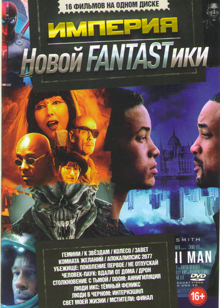 Империя новой Fantastики (Гемини / К звездам / Колесо / Завет / Комната желаний / Апокалипсис 2077 / Убежище Поколение первое / Человек паук Вдали от  на DVD