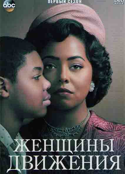 Женщины движения 1 Сезон (6 серий) на DVD