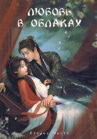 Изображение товара Любовь в облаках 2 Часть (серии 19-36)(3DVD)