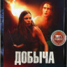 Добыча на DVD
