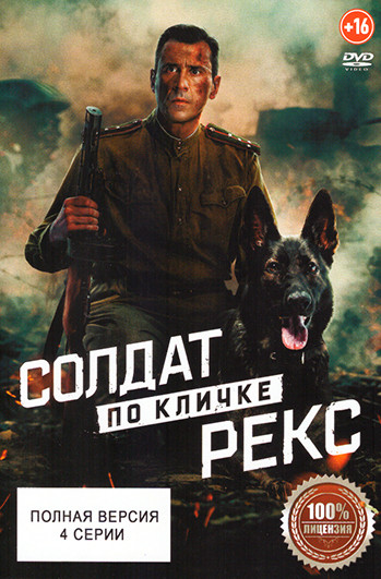 Солдат по кличке Рекс (4 серии) на DVD Солдат по кличке Рекс (4 серии) на DVD