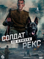 Изображение товара Солдат по кличке Рекс (4 серии)*