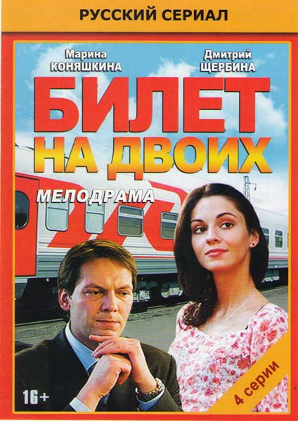 Билет на двоих (4 серии) на DVD Билет на двоих (4 серии) на DVD