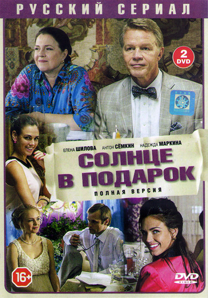 Солнце в подарок (20 серий) (2DVD) на DVD Солнце в подарок (20 серий) (2DVD) на DVD