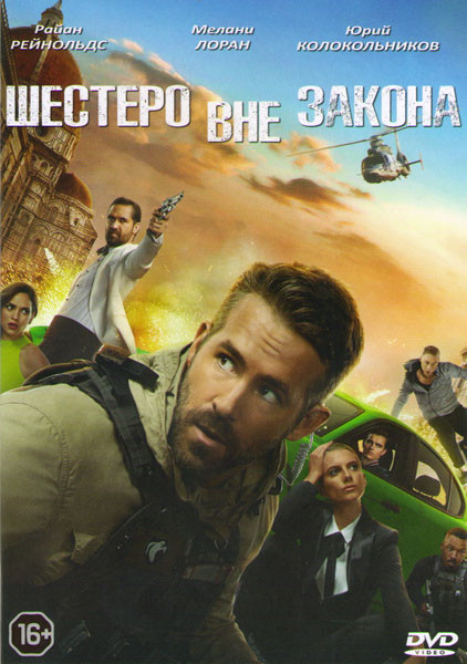Шестеро вне закона (Призрачная шестерка) на DVD