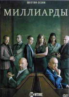 Изображение товара Миллиарды 6 Сезон (12 серий) (2DVD)