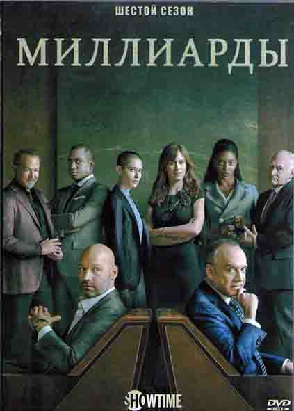 Миллиарды 6 Сезон (12 серий) (2DVD) на DVD