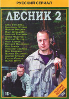 Изображение товара Лесник 2 (48 серий)